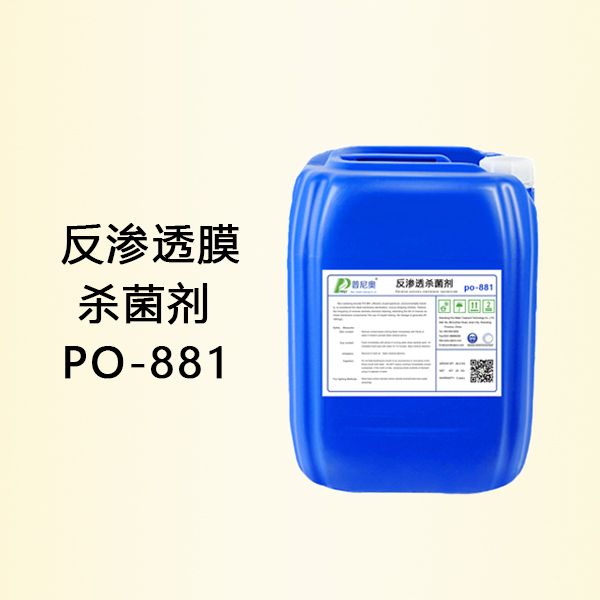 内蒙古反渗透杀菌剂PO-881