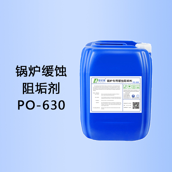 宁夏锅炉缓蚀阻垢剂PO-630