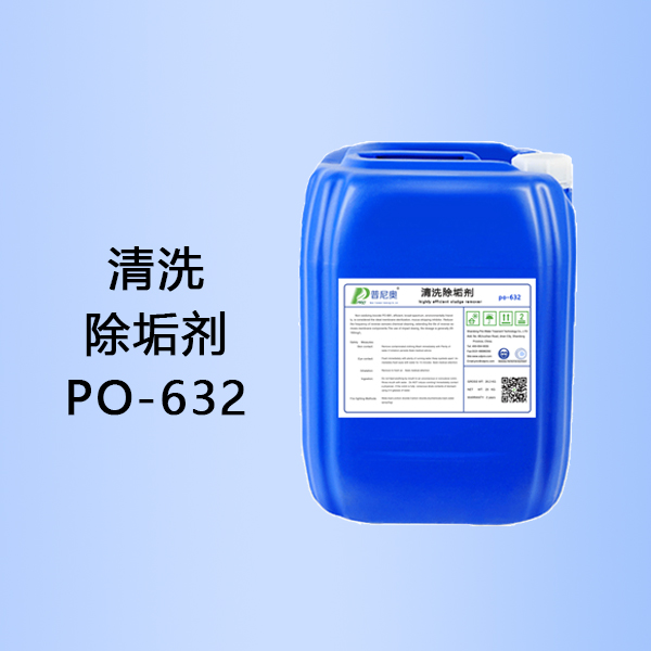 陕西清洗除垢剂PO-632
