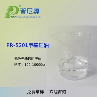 PR-S201甲基硅油（二甲基硅油）
