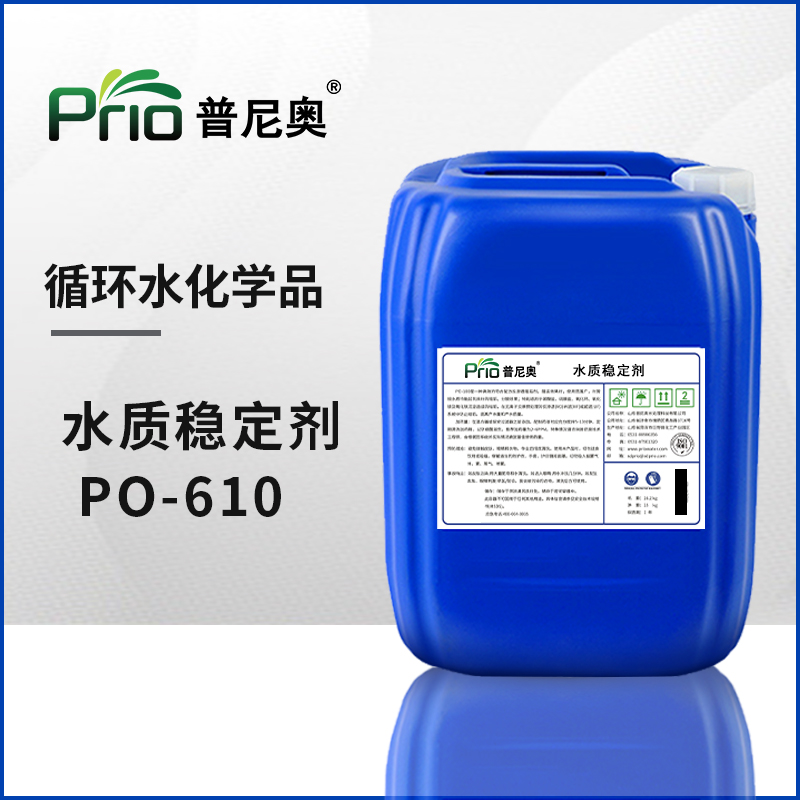 河南水质稳定剂（阻垢缓蚀剂）PO-610