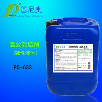 河北PO-633高效除垢剂（碱性）