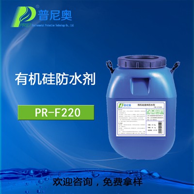 河南PR-F220有机硅防水剂
