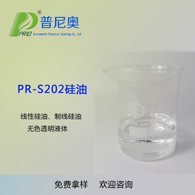河南PR-S202硅油（线性硅油）