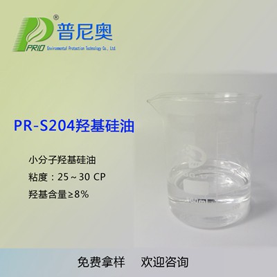 江苏PR-S204羟基硅油