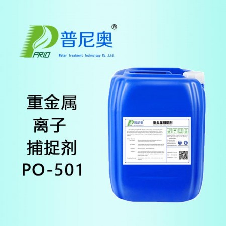 内蒙古重金属离子捕捉剂PO-501