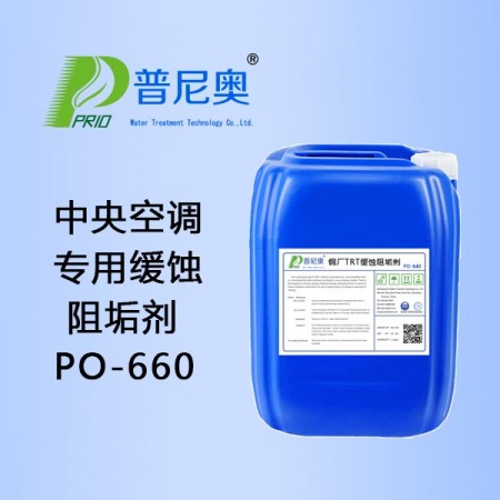 河北中央空调缓蚀阻垢剂PO-660